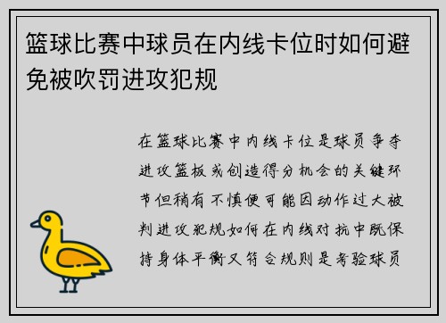 篮球比赛中球员在内线卡位时如何避免被吹罚进攻犯规