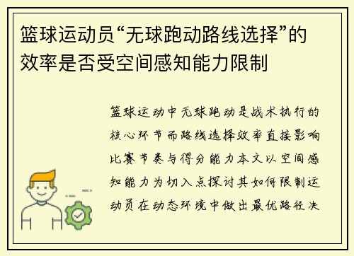 篮球运动员“无球跑动路线选择”的效率是否受空间感知能力限制